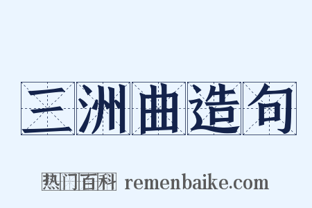 三洲曲造句是什么意思的图片